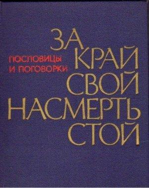 Обложка книги «За край свой насмерть стой» — Александр Жигулев