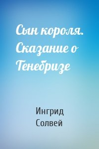 Сын короля. Сказание о Тенебризе