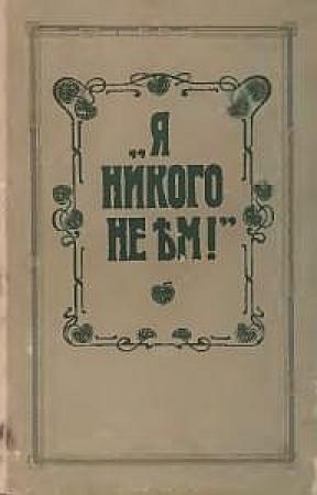 Обложка книги «Я никого не ем» — О Зеленкова