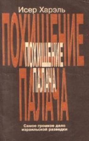 Обложка книги «Похищение палача» — Исер Харэль