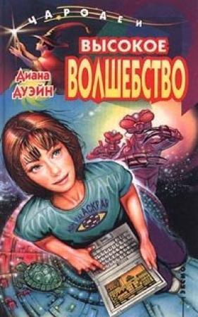 Обложка книги «Высокое волшебство» — Диана Дуэйн