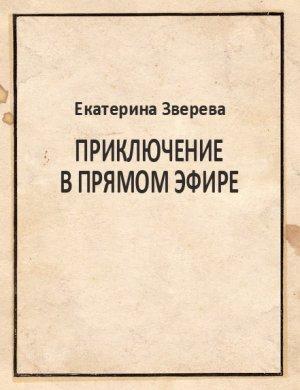 Обложка книги «Приключение в прямом эфире» — Екатерина Зверева
