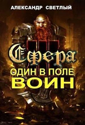 Обложка книги «Сфера: Один в поле воин» — Александр Светлый