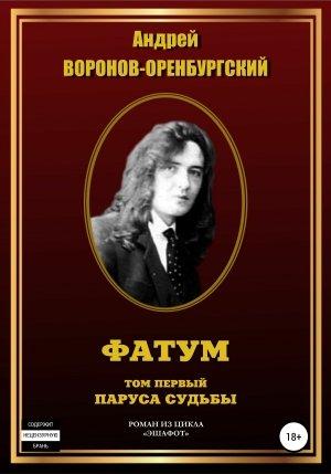 Обложка книги «Паруса судьбы» — Андрей Леонардович Воронов-Оренбургский