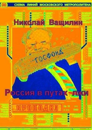 Обложка книги «Россия в путах лжи» — Николай Ващилин