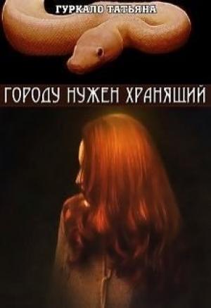 Обложка книги «Городу нужен хранящий (СИ)» — Татьяна Гуркало
