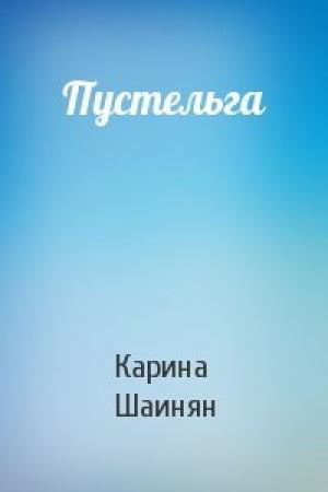 Обложка книги «Пустельга» — Карина Шаинян