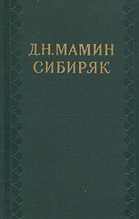 Обложка книги «Попросту» — Дмитрий Мамин-Сибиряк