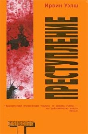 Обложка книги «Преступление» — Ирвин Уэлш
