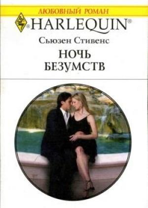 Обложка книги «Ночь безумств» — Сьюзен Стивенс