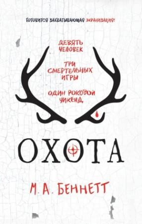 Обложка книги «Охота» — М. Беннетт