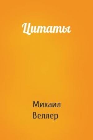 Обложка книги «Цитаты» — Михаил Веллер