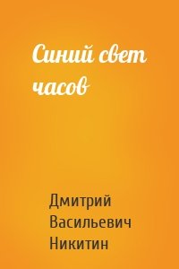 Синий свет часов