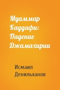 Муаммар Каддафи: Падение Джамахирии