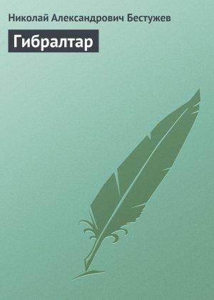 Обложка книги «Гибралтар» — Николай Бестужев