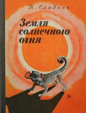 Обложка книги «Земля солнечного огня» — Николай Сладков