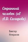 Виктор Некрасов - Странный человек (об А.Д. Сахарове)