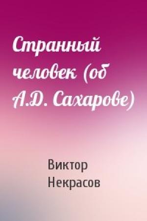 Обложка книги «Странный человек (об А.Д. Сахарове)» — Виктор Некрасов