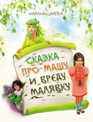 Обложка книги «Сказка про Машу и вреду Малявку» — Марина Царева