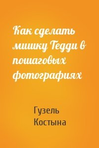 Как сделать мишку Тедди в пошаговых фотографиях