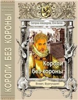 Обложка книги «Короли без короны» — Юлия Белова, Екатерина Александрова