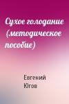 Евгений Югов - Сухое голодание (методическое пособие)