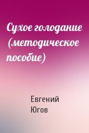Обложка книги «Сухое голодание (методическое пособие)» — Евгений Югов