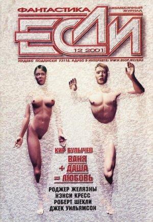 Обложка книги ««Если», 2001 № 12» — Журнал «Если», Роджер Желязны, Майкл Бишоп, Кир Булычев, Игорь Фёдоров, Роберт Шекли, Евгений Харитонов, Ненси Кресс, Джек Уильямсон, Роберт Рид, Роберт Силверберг, Андрей Синицын, Кейдж Бейкер, Борис Глебов, Дмитрий Караваев, Роберт Шеррер, Владимир Гаков