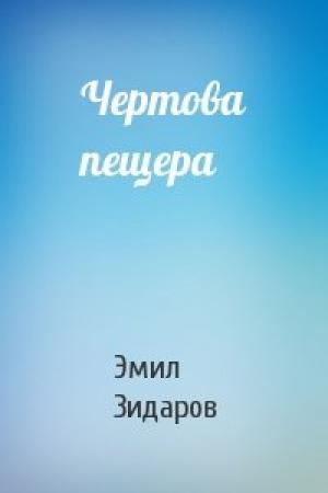 Обложка книги «Чертова пещера» — Эмил Зидаров