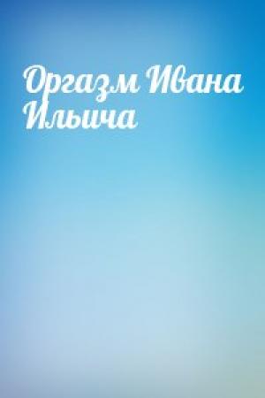 Обложка книги «Оргазм Ивана Ильича» — Хьюго Гонсалес