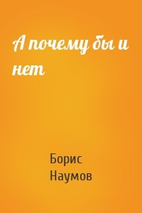 А почему бы и нет