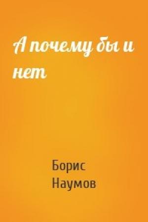 Обложка книги «А почему бы и нет» — Борис Наумов