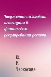 Бюджетно-налоговый потенциал в финансовом регулировании региона