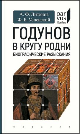 Обложка книги «Годунов в кругу родни» — Анна Литвина, Федор Успенский