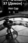 Нот Сур - 37 (Демон)