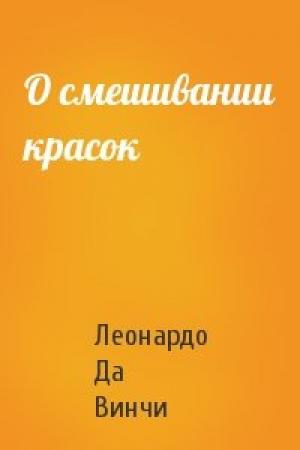 Обложка книги «О смешивании красок» — Леонардо Да Винчи