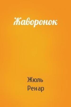 Обложка книги «Жаворонок» — Жюль Ренар
