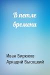Иван Бирюков, Аркадий Высоцкий - В петле времени