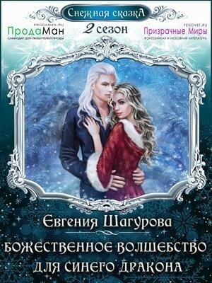 Обложка книги «Божественное волшебство для синего дракона» — Евгения Шагурова