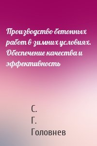 Производство бетонных работ в зимних условиях. Обеспечение качества и эффективность