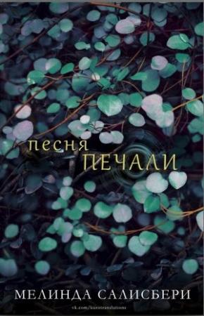 Обложка книги «Песня Печали» — Мелинда Салисбери