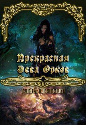 Обложка книги «Прекрасная Дева Орков (без редактуры)» — Елена Клещенко
