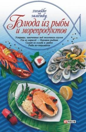 Обложка книги «Блюда из рыбы и морепродуктов» — Сборник рецептов