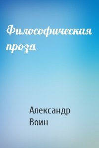 Философическая проза