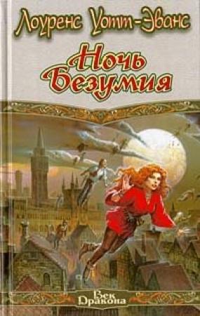 Обложка книги «Ночь безумия» — Лоуренс Уотт-Эванс