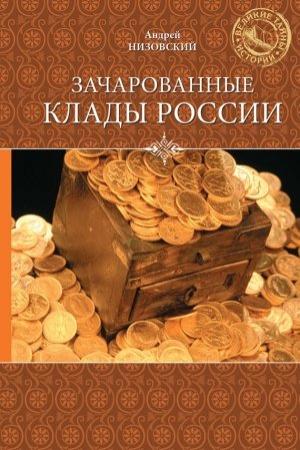 Обложка книги «Зачарованные клады России» — Андрей Низовский