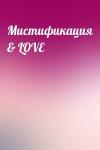  - Мистификация & LOVE