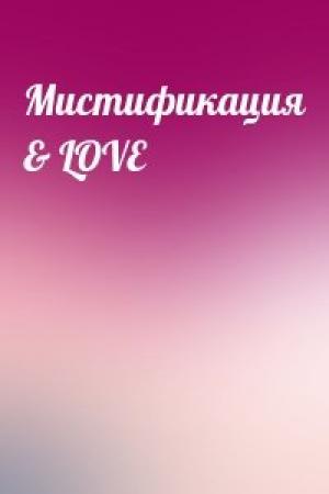 Обложка книги «Мистификация & LOVE»