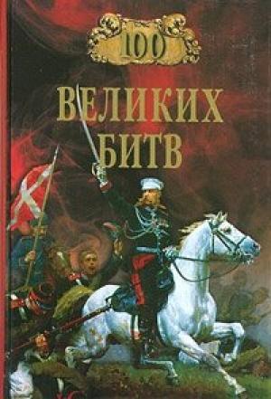 Обложка книги «100 великих битв» — Александр Мячин