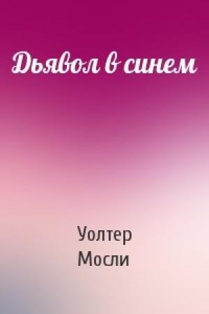 Обложка книги «Дьявол в синем» — Уолтер Мосли